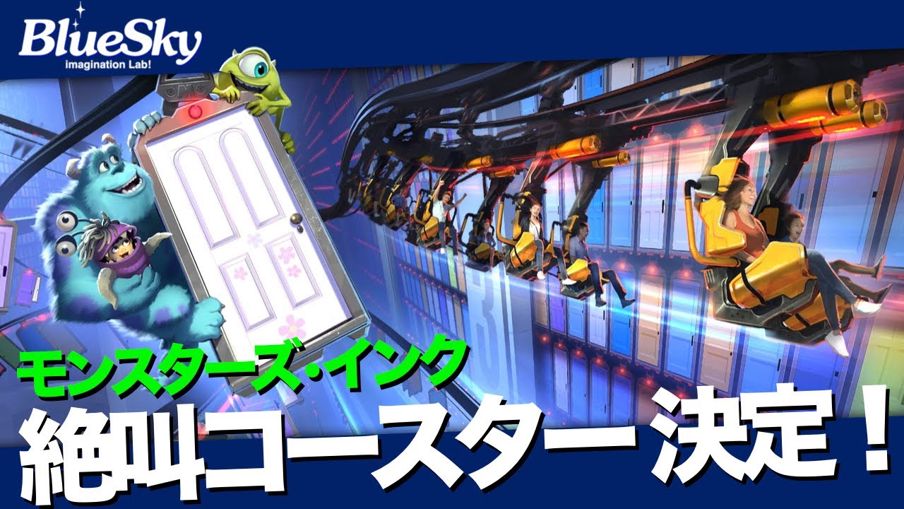 驚きの仕組みを発見！あのシーンを体験できる『モンスターズ・インクの絶叫コースター』が海外ディズニーに登場決定！日本にも来る...?!｜imagination Lab!ブルースカイ!