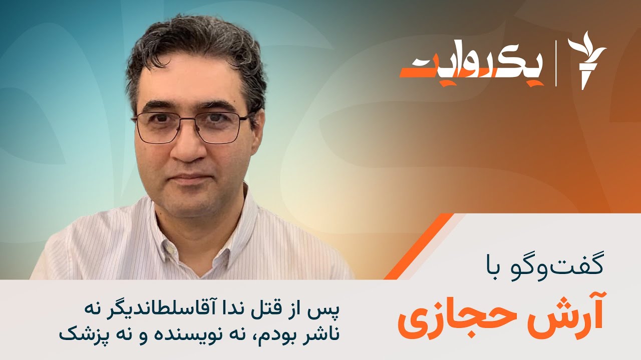 پس از قتل ندا آقاسلطان دیگر نه ناشر بودم، نه نویسنده و نه پزشک