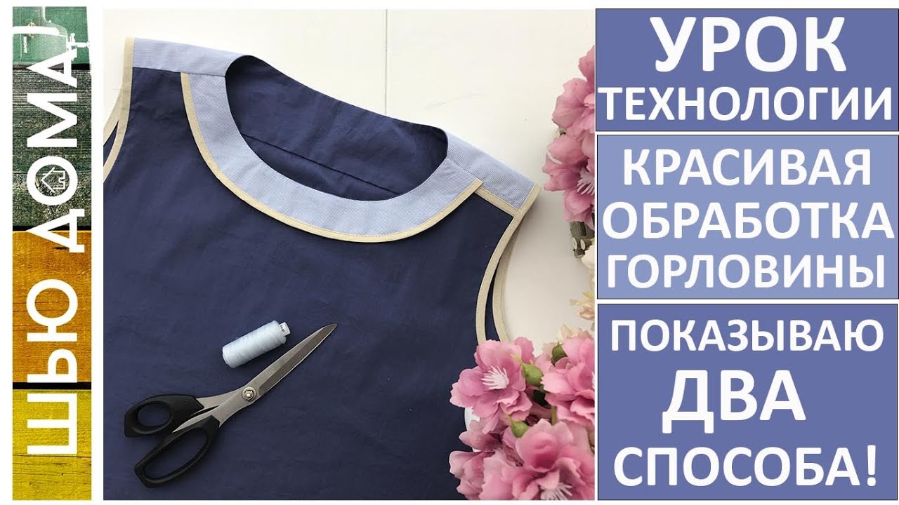 Два способа красиво обработать горловину на платье, блузке, тунике. #шьюдома #малихекатерина