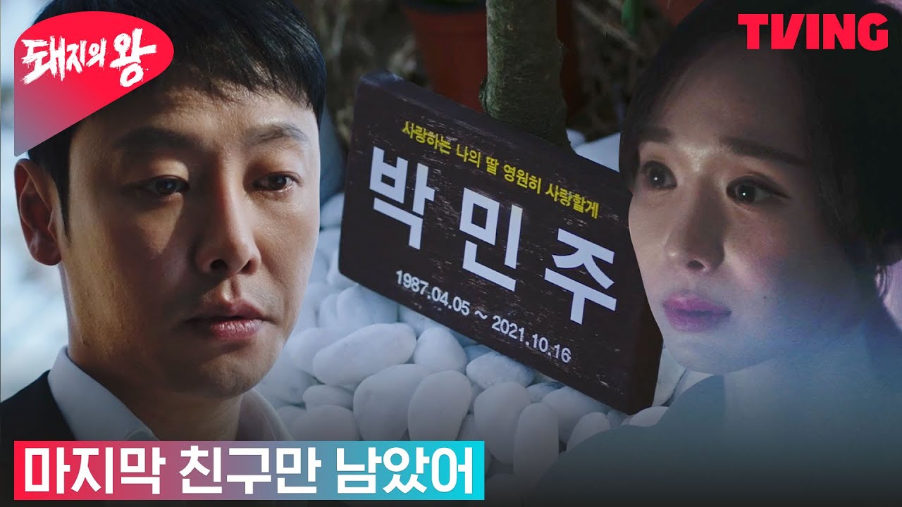 [돼지의 왕] 김동욱, 죽은 아내에게 남긴 말의 의미는? | 11화 클립