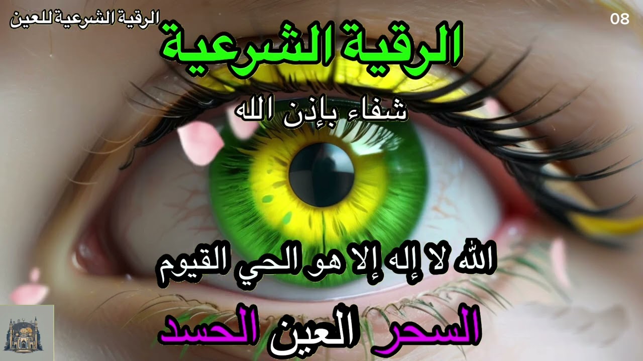 Wasilah Dzikir 08 - الرقية الشرعية | رقية شرعية قوية | لعلاج السحر و العين و الحسد بإذن الله