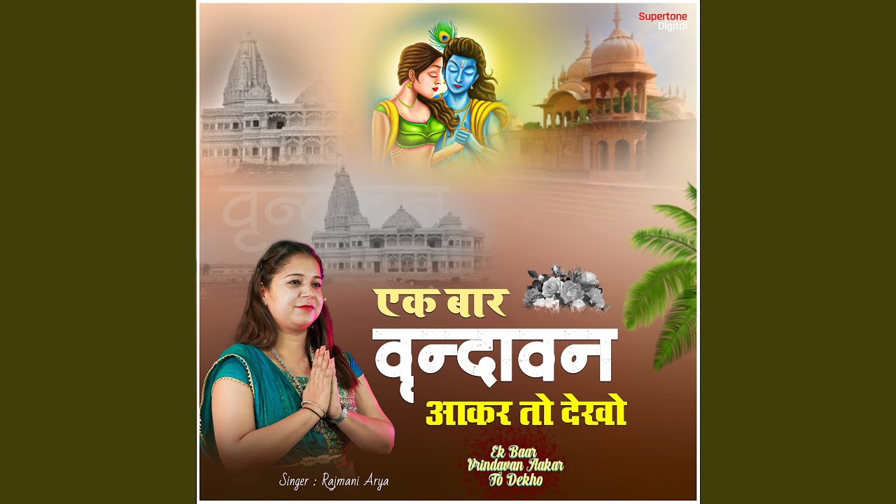 Ek Baar Vrindavan Aakar To Dekho