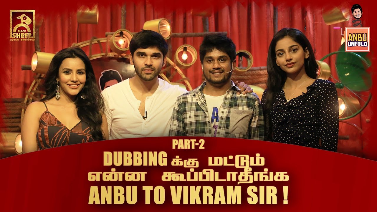 DUBBING க்கு மட்டும் என்ன கூப்பபிடாதீங்க!! Anbu to Vikram Sir | Anbu Unfold
