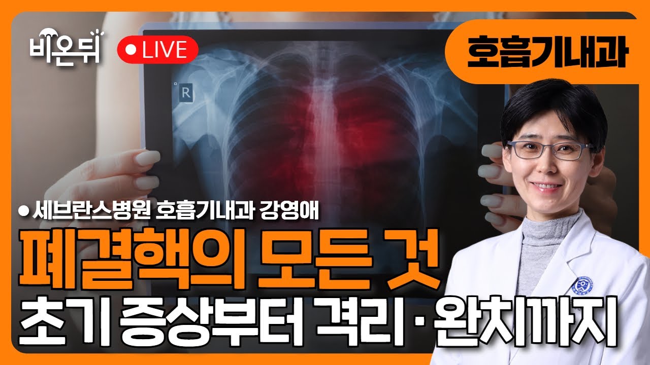 폐결핵, 초기 증상부터 격리·완치까지 / 세브란스병원 호흡기내과 강영애