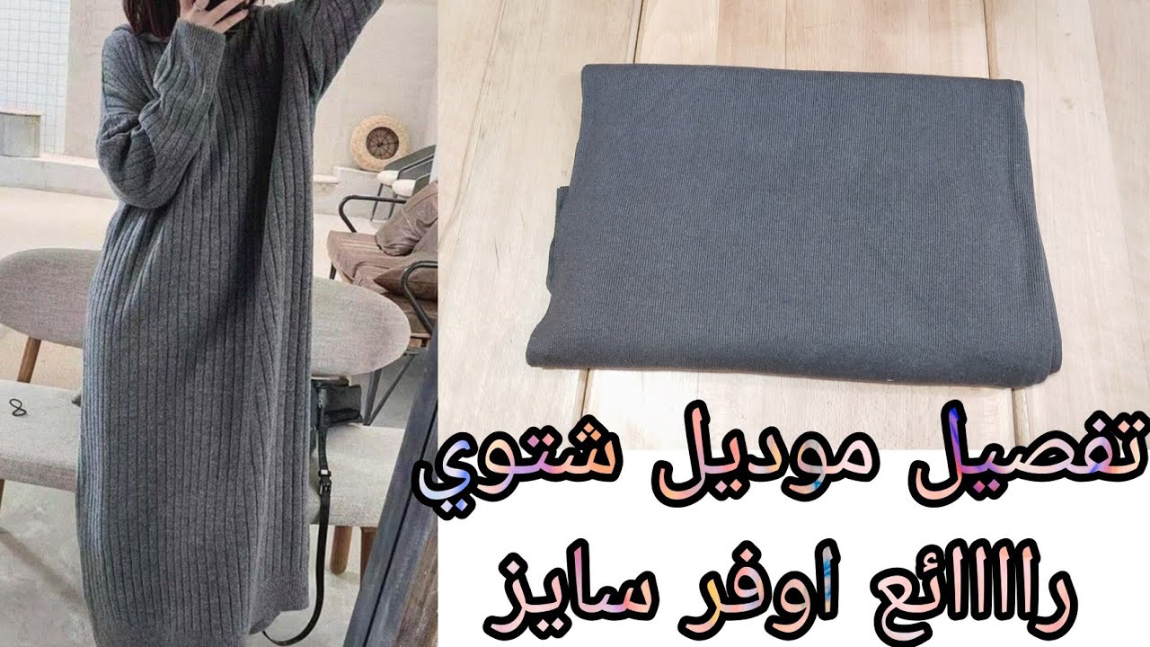 تفصيل موديل شتوي اوفر سايز راااائع جدا يلبس لحد 95 كيلو سهل وبسيط