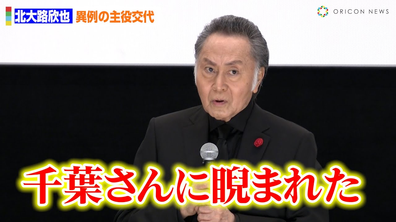 北大路欣也『仁義なき戦い　広島死闘篇』千葉真一さんとの主演交代劇の裏話明かす「千葉さんに睨まれまして」　『さよなら丸の内TOEI』プロジェクト『仁義なき戦い　広島死闘篇』舞台あいさつ