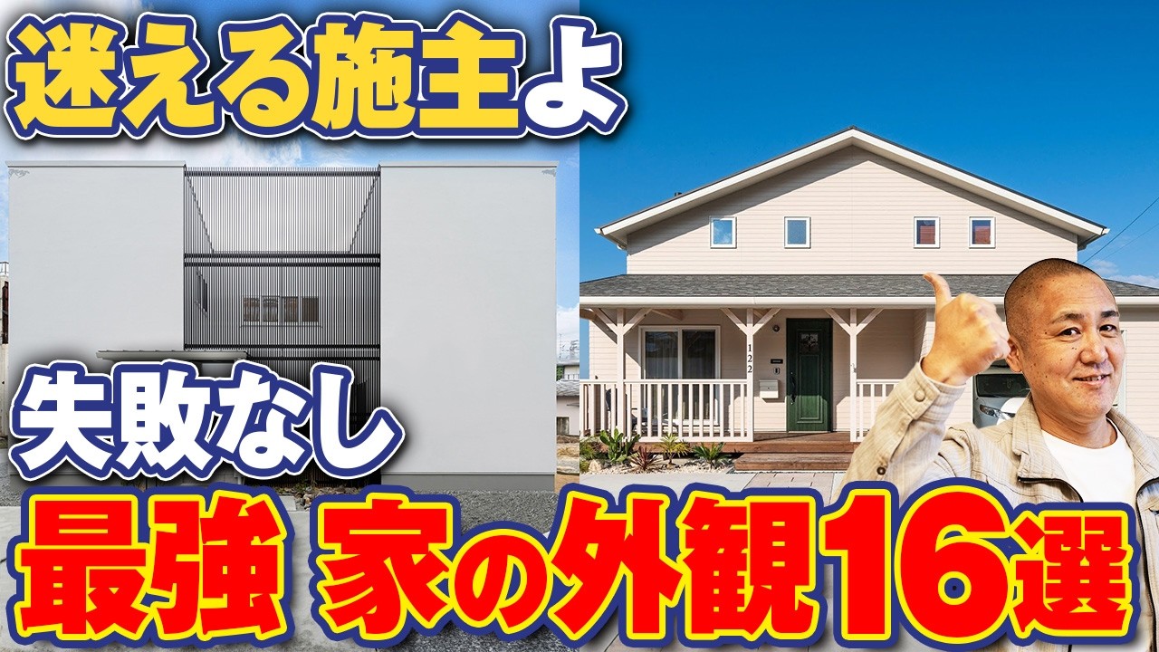 【外壁別事例】ダサい見た目避けたい方必見！優勝間違いなしの外壁はこれ！種類別に解説！【ガルバ/漆喰/サイディング/板張り】
