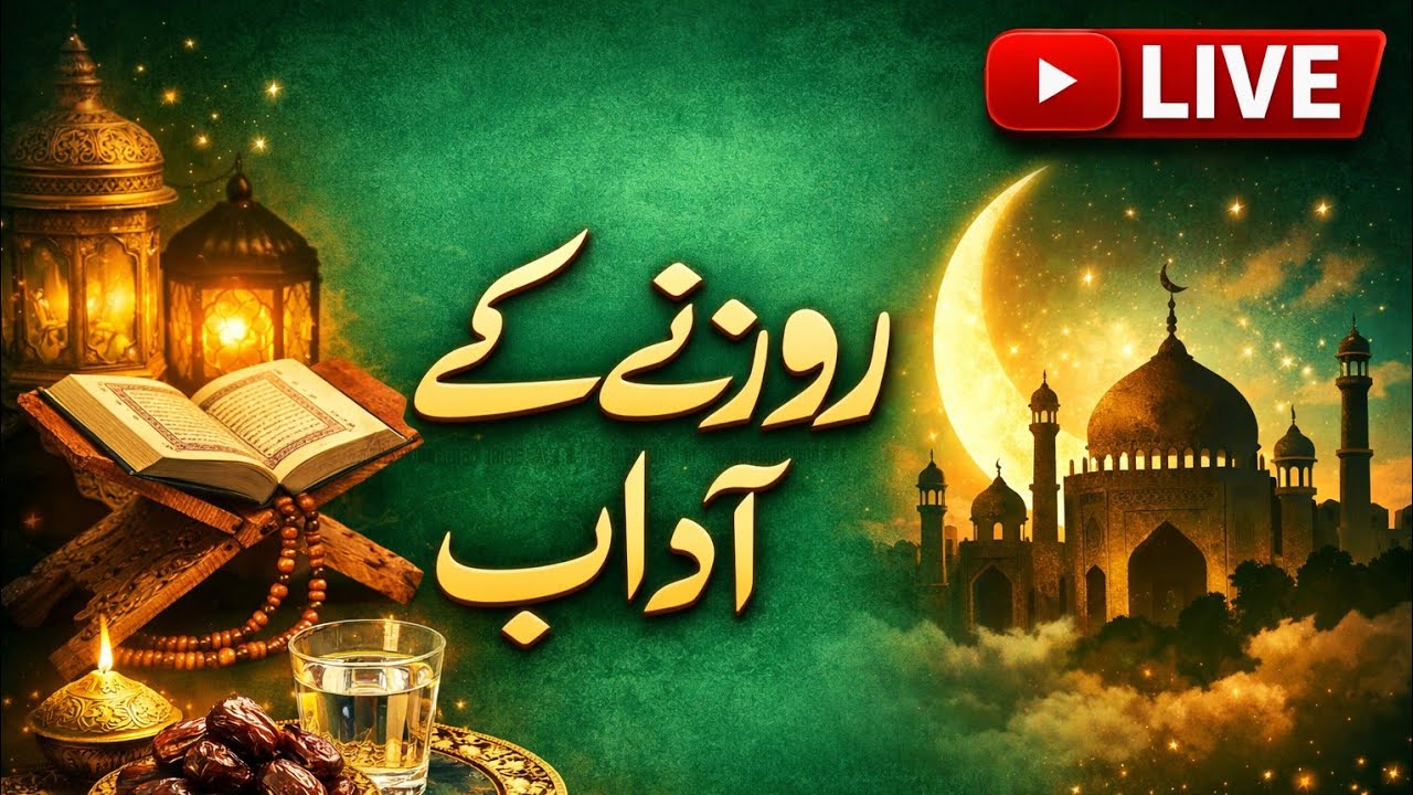 learning of islam/rozy ky adab/روزے کے اداب