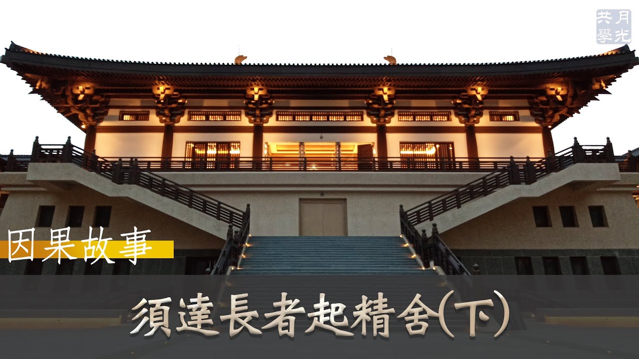 【因果故事】須達長者起精舍(下)．福智 如俊法師導讀