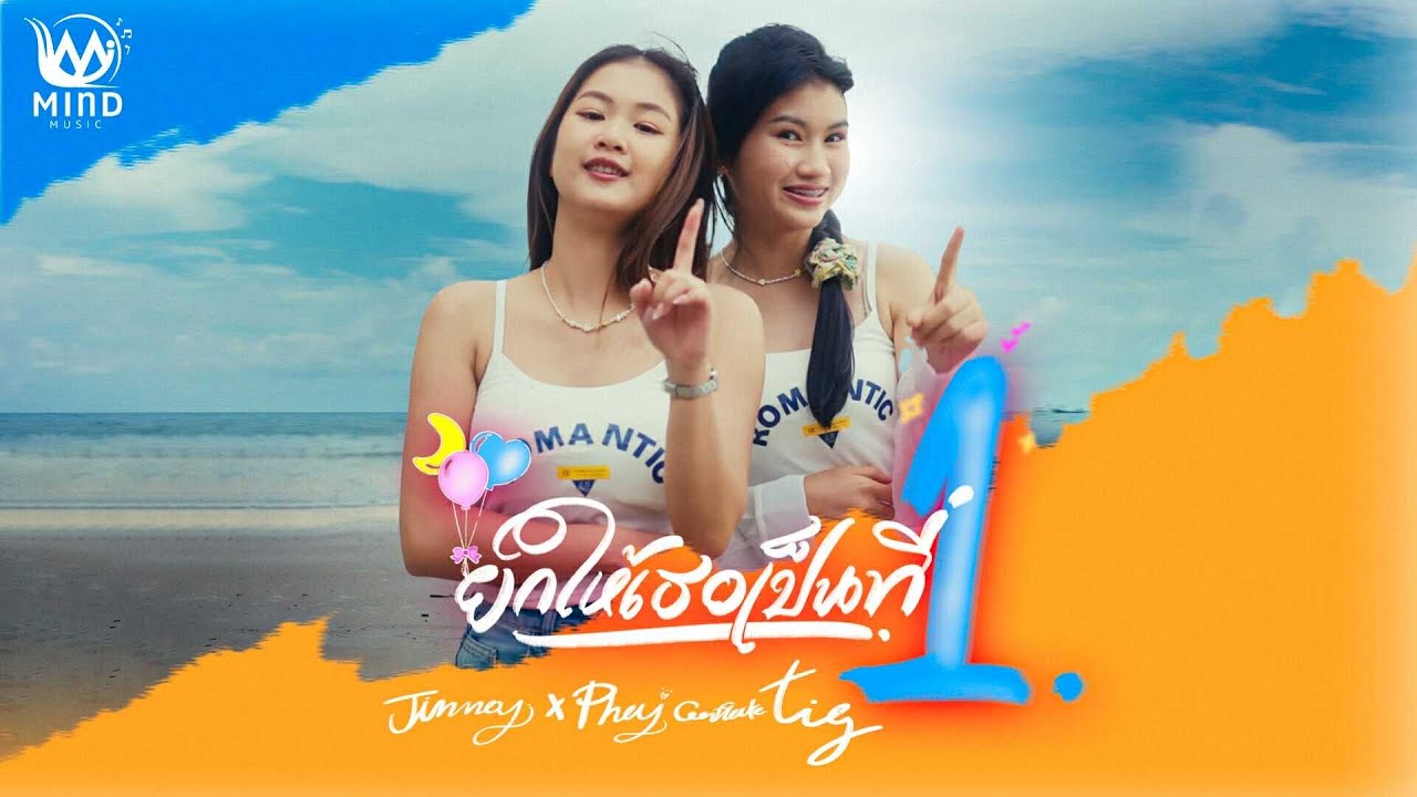 ยกให้เธอเป็นที่1 - จินน้อย x พาย คอนเฟลก TIG [ Official MV ]