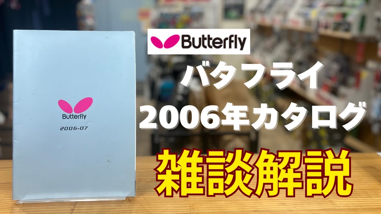 名作だらけの時代｜バタフライ2006年カタログ徹底解説