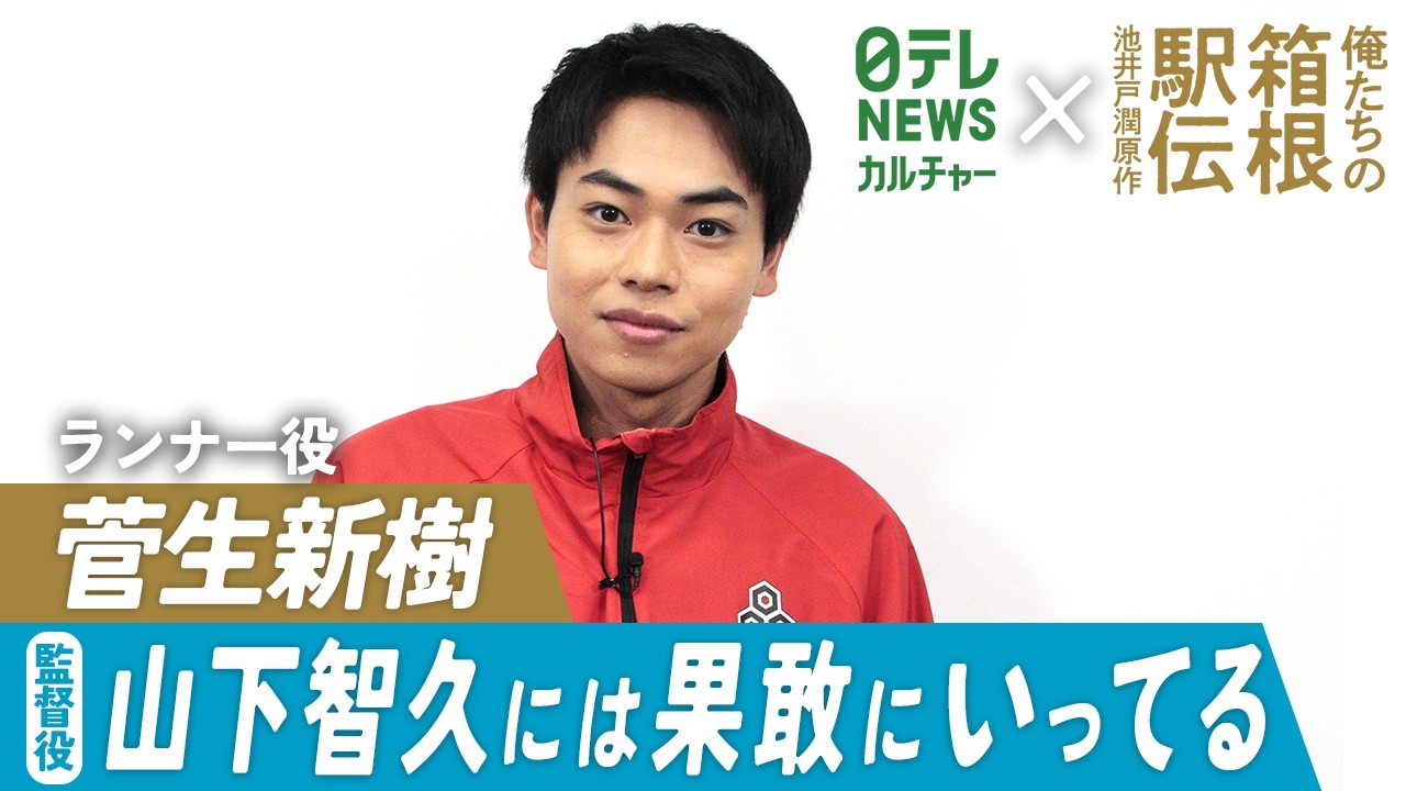 『俺たちの箱根駅伝』出演・菅生新樹　監督役の山下智久には「果敢にいってる」　撮影の裏話を明かす