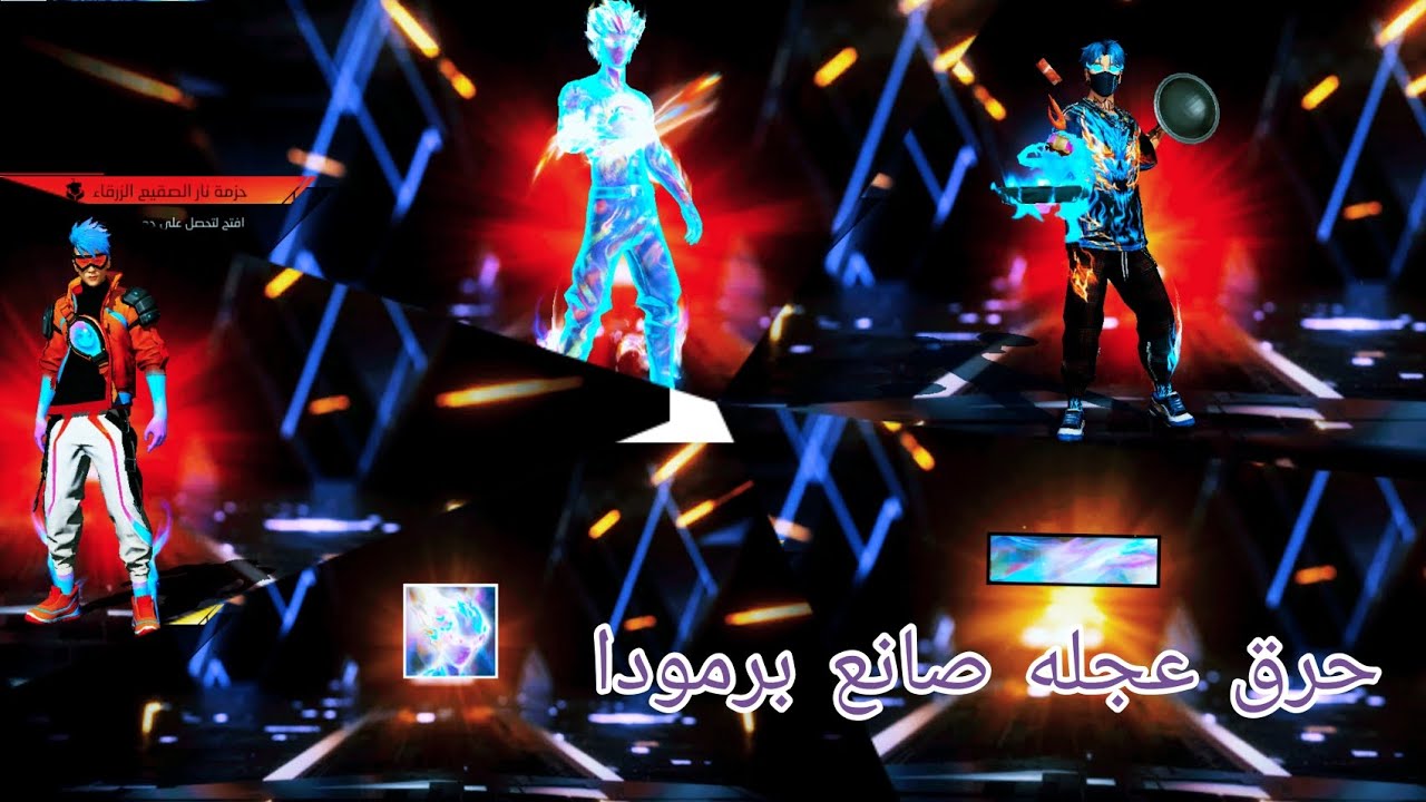 حرق حدث عجله صانع برمودا الجديد الحظ كان اسطوري 🤩 في لعبه فري فاير