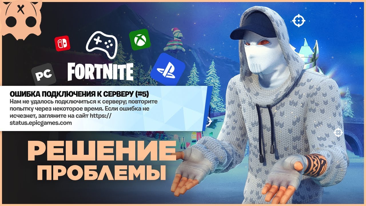 Fortnite не работает подбор игроков , ошибка , Gearup booster PS5 / PS4 / XBOX