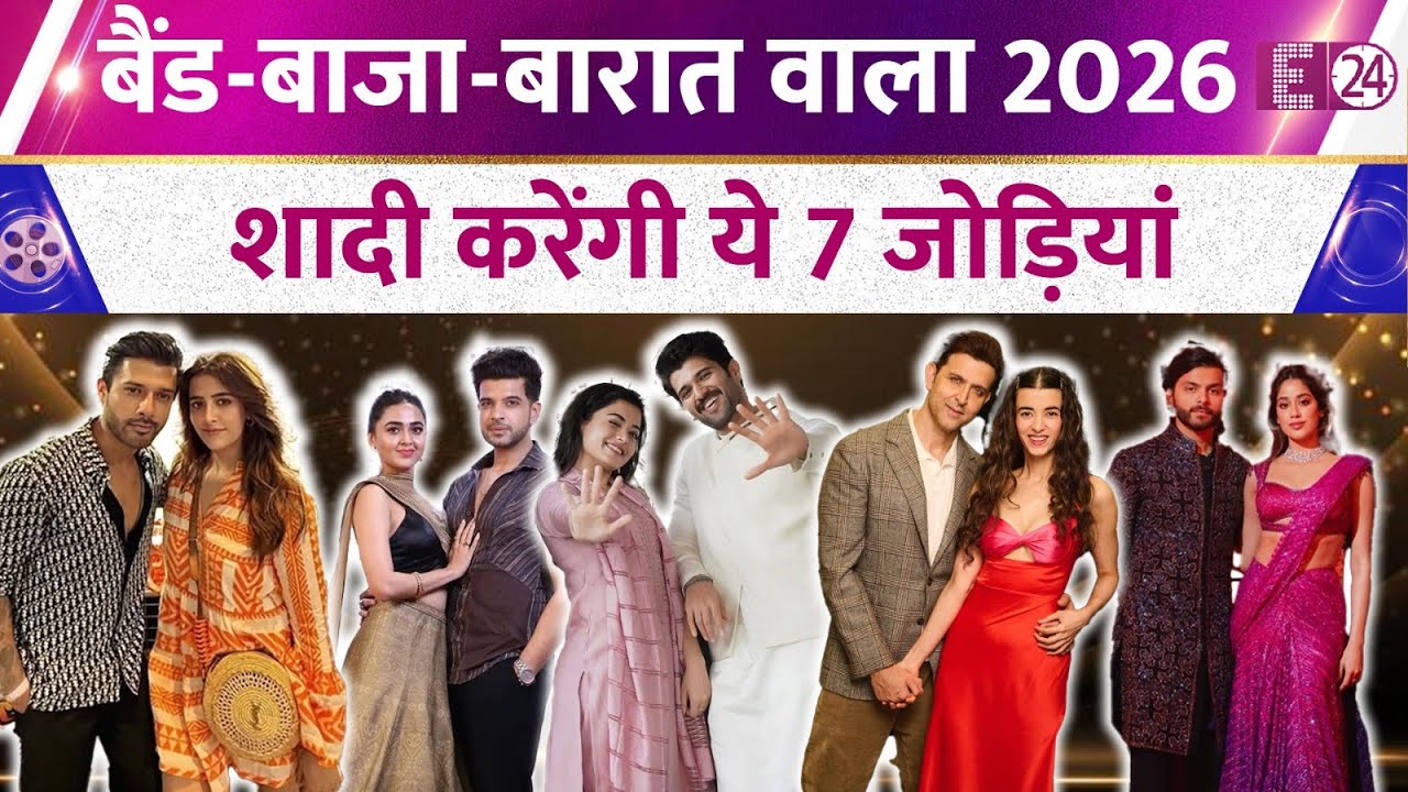 2026 रहेगा बैंड-बाजा-बारात वाला साल,शादी के बंधन में बंधेंगी मशहूर जोड़ियां। किस-किस के नाम है शामिल