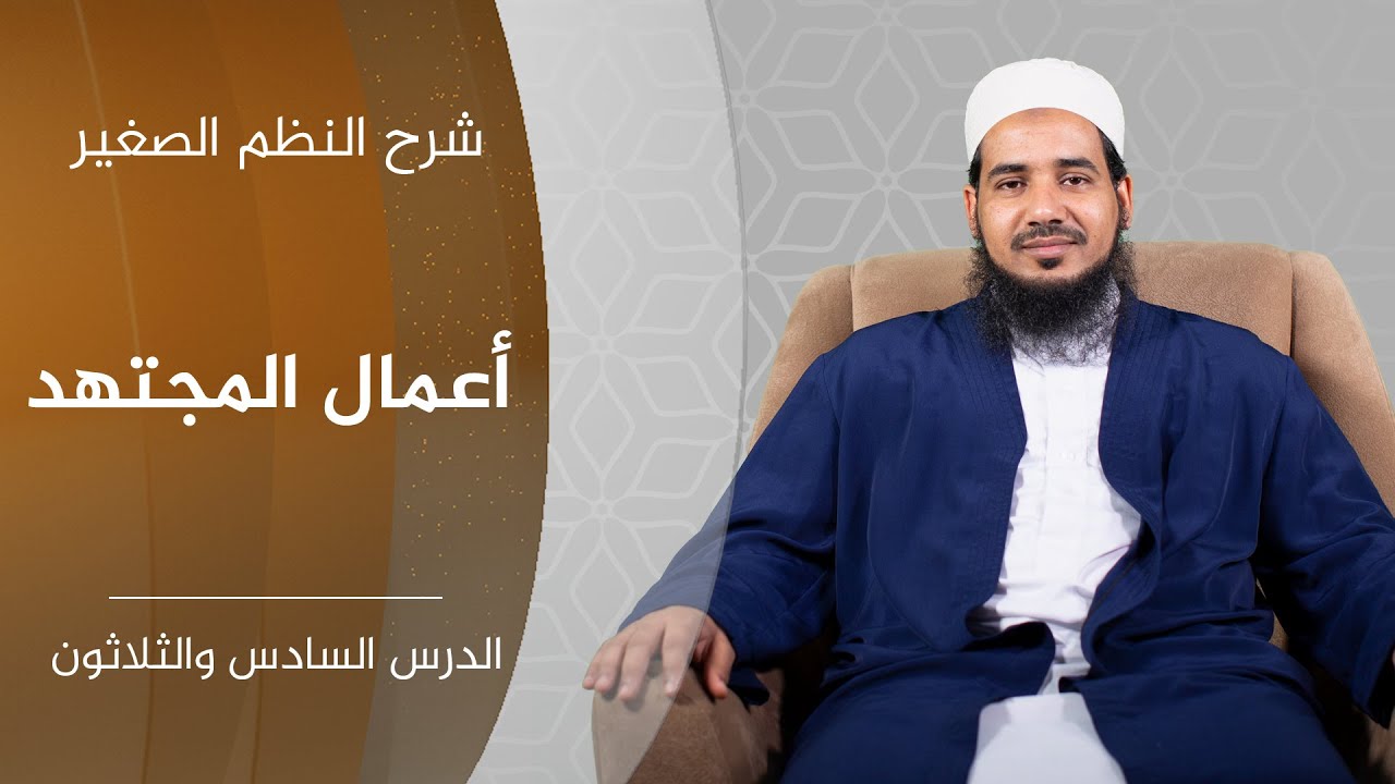 شرح النظم الصغير| 36 الحلقة الأخيرة| أعمال المجتهد | الشيخ أحمد الشنقيطي