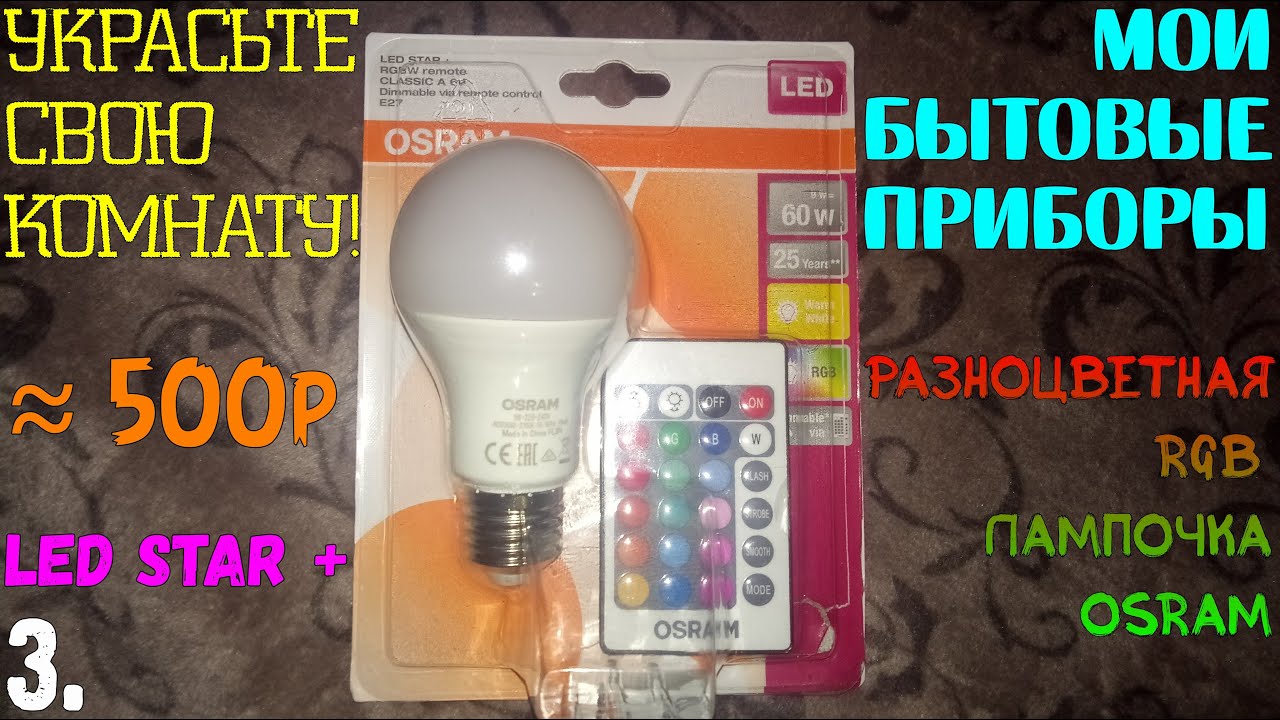 Мои бытовые приборы - 3. Разноцветная RGB Лампочка OSRAM[LED STAR +] - Украсьте свою комнату! ≈ 500р