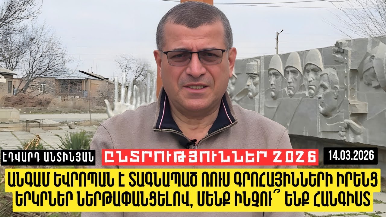 ԱՆԳԱՄ ԵՎՐՈՊԱՆ Է ՏԱԳՆԱՊԱԾ ՌՈՒՍ ԳՐՈՀԱՅԻՆՆԵՐԻ ԻՐԵՆՑ ԵՐԿՐՆԵՐ ՆԵՐԹԱՓԱՆՑԵԼՈՎ, ՄԵՆՔ ԻՆՉՈՒ՞ ԵՆՔ ՀԱՆԳԻՍՏ