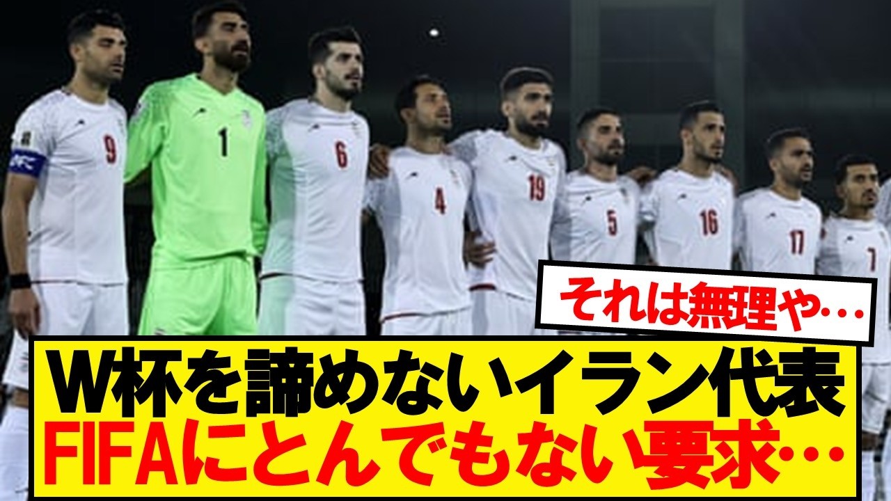 【速報】サッカーイラン代表、W杯参加のためとんでもない要求…