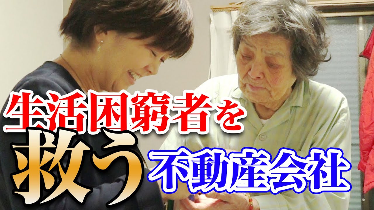 【女神】生活保護・貧困高齢者を「絶対に見捨てない」不動産会社