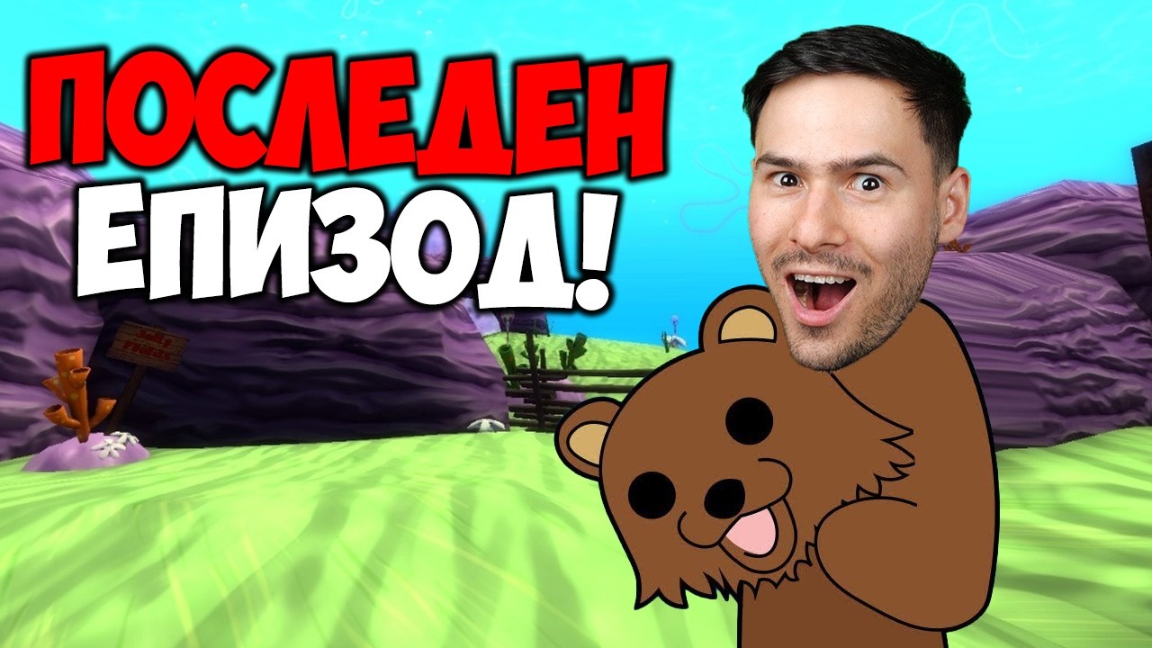 Последната Атака на Pedo Bear😰