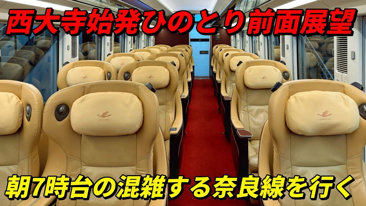 西大寺始発ひのとり前面展望！朝7時台の混雑する奈良線を行く！