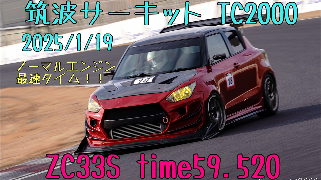 筑波サーキット TC2000 ZC33S time59.520 2025/1/19 分切り ノーマルエンジン最速 スイフト スイフトスポーツ スイスポ swift sport