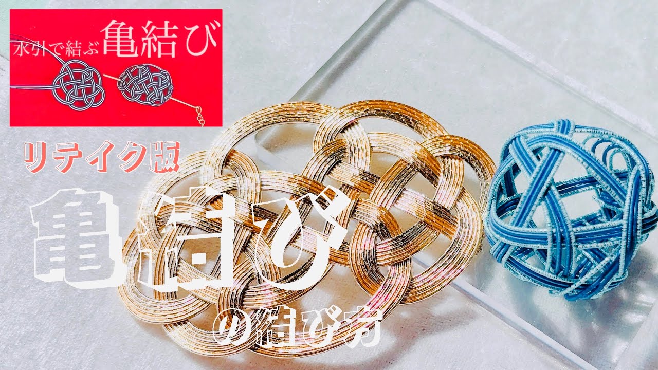 【水引リテイク版】亀結びの結び方✨球体も