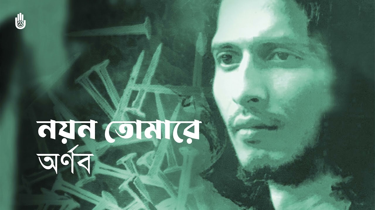 Nayan tomare pay na নয়ন তোমারে পায় না দেখিতে I Rabindra Sangeet I Shayan Chowdhury Arnob