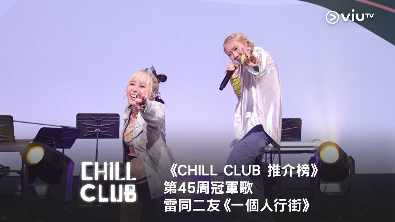《CHILL CLUB 推介榜》第45周冠軍歌  雷同二友《一個人行街》