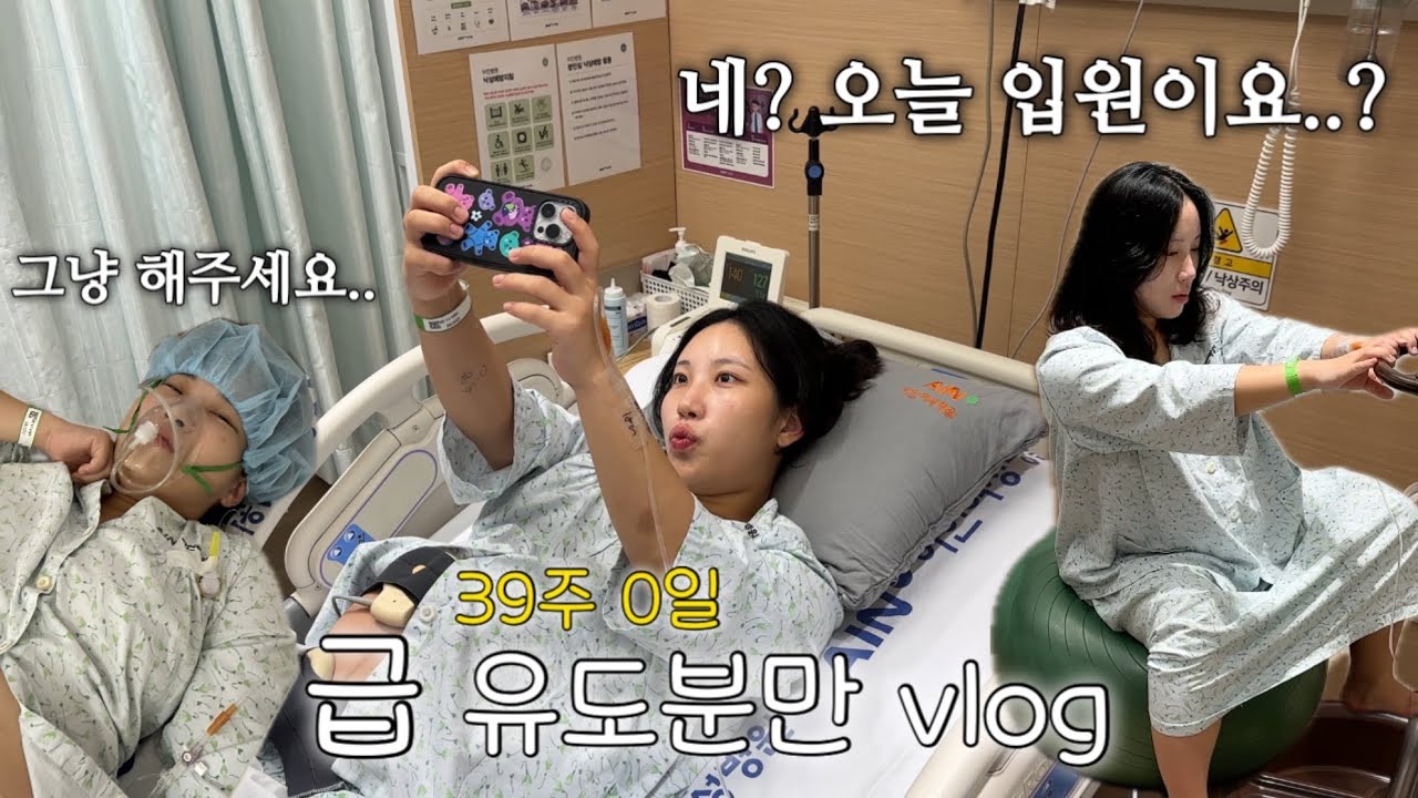 [출산vlog] 39주차 검진 갔다가 당일 입원에서 출산까지..👶🏻💖 | 유도분만 후기 | 제왕절개 후기