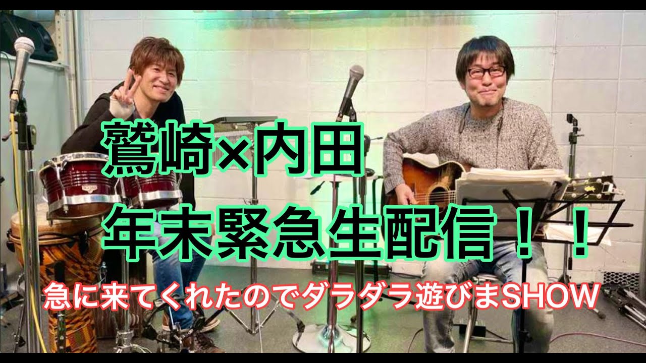 鷲崎 × 内田 年末緊急生配信！～急に来てくれたのでダラダラ遊びまSHOW～