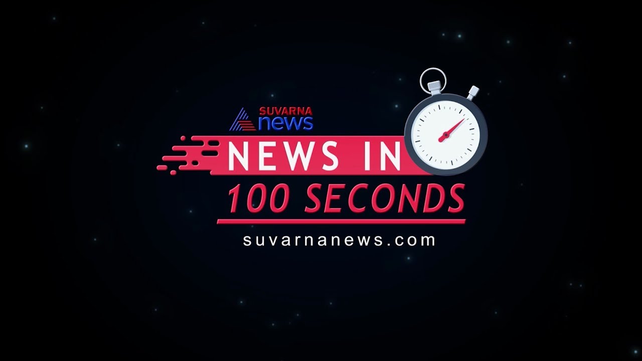 News Bulletin: Suvarna News In 100 Seconds 09-March-2020
