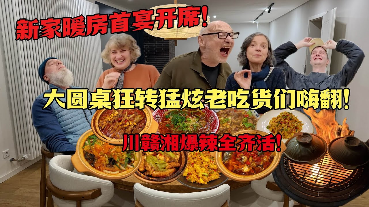 德国新房迎战中式大圆桌！麻辣全席杀疯了，柴火砂锅配爆炒爽翻全场！