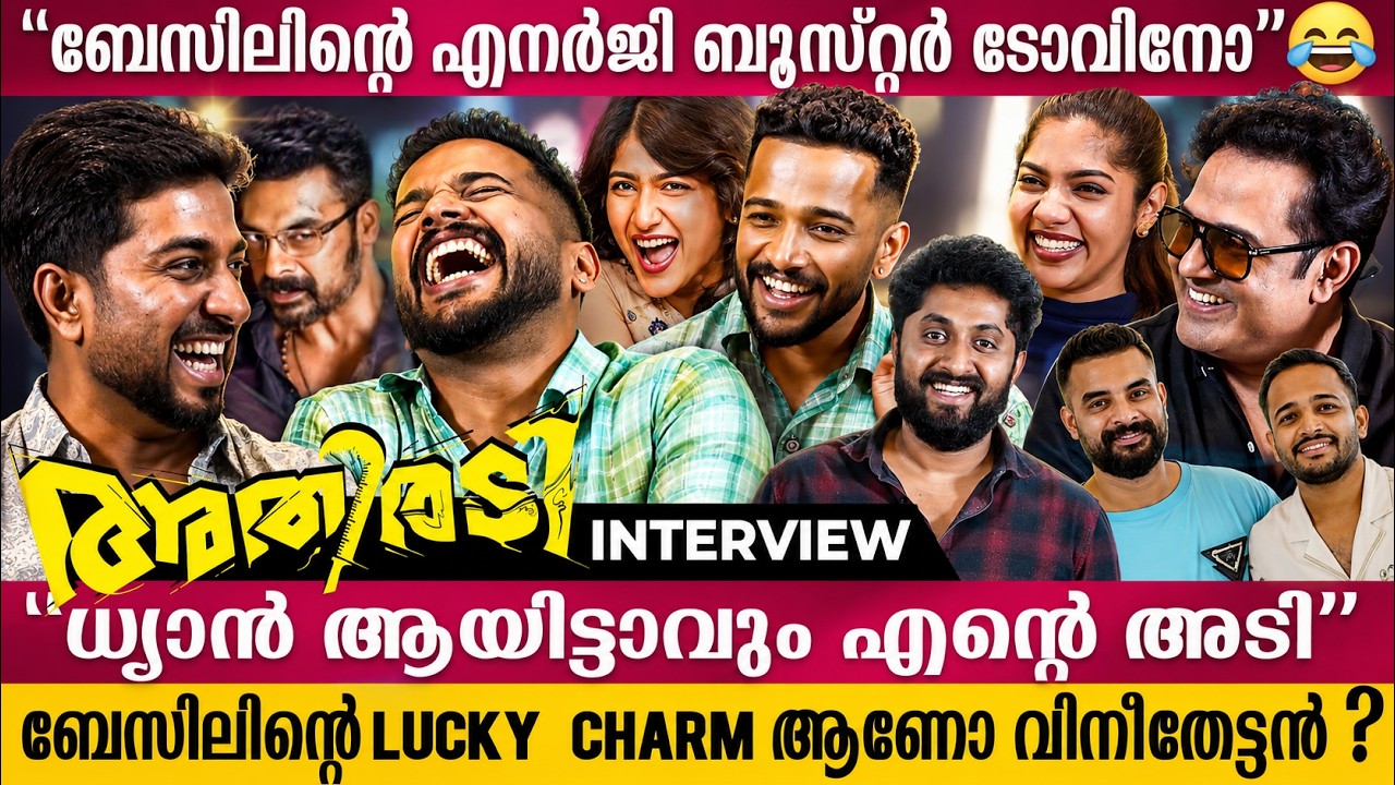 എന്താ എന്റെ അനിയൻ ധ്യാന്റെ പേരിൽ അങ്ങനൊരു ആരോപണം  😂 | ATHIRADI | BASIL JOSEPH | VINEETH SREENIVASAN