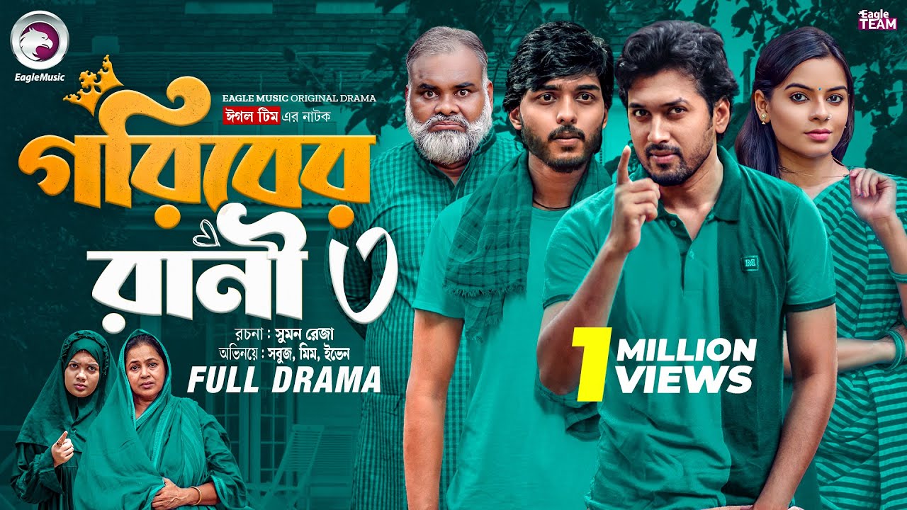Goriber Rani 3 | গরিবের রানী ৩ (Full Natok) Eagle Team | Sabuj Ahmed | Sporshia Mim | New Natok 2025