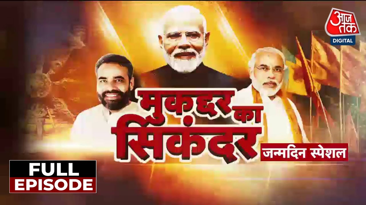 PM Modi Birthday Special Full: PM Modi, मुकद्दर का सिकंदर बनने की कहानी | PM Modi Political Career