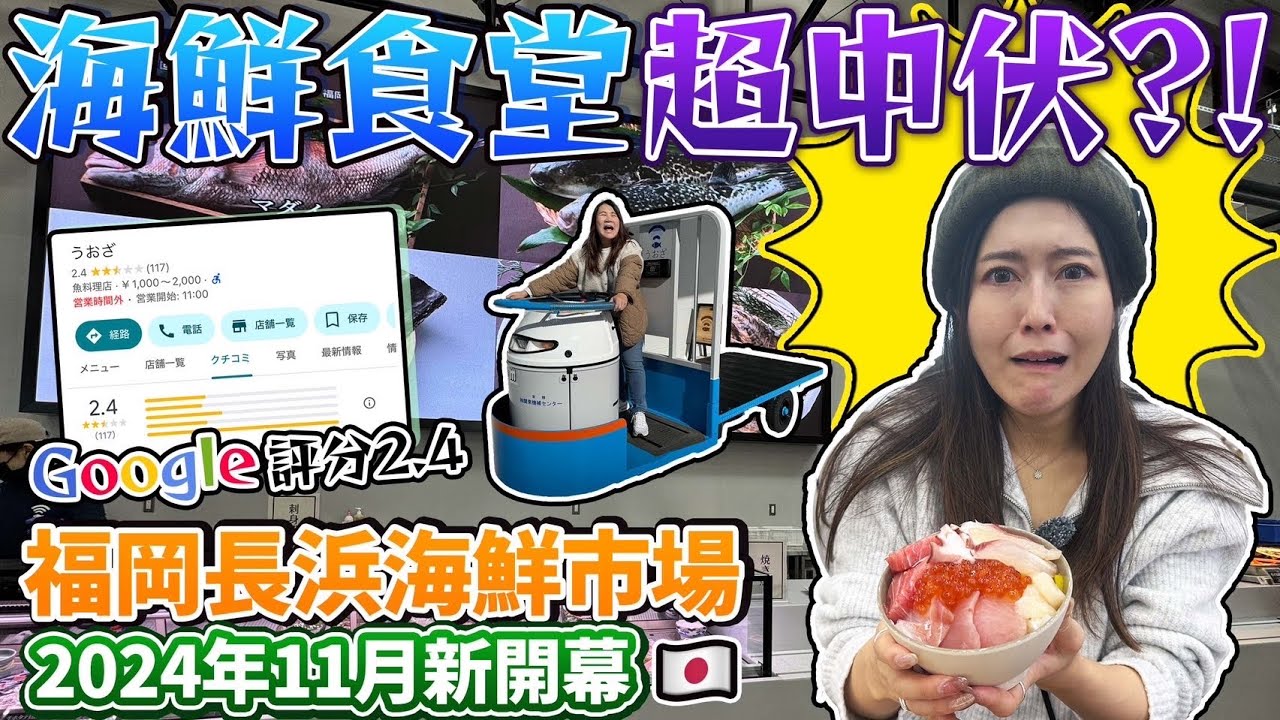 【菇菇嚕試伏器】 福岡長浜海鮮市場 2024年11月新開幕海鮮食堂超中伏？！Google評分只有2.4😱｜ 長浜海鮮市場 魚業推進設施 ｜日本菇菇菇