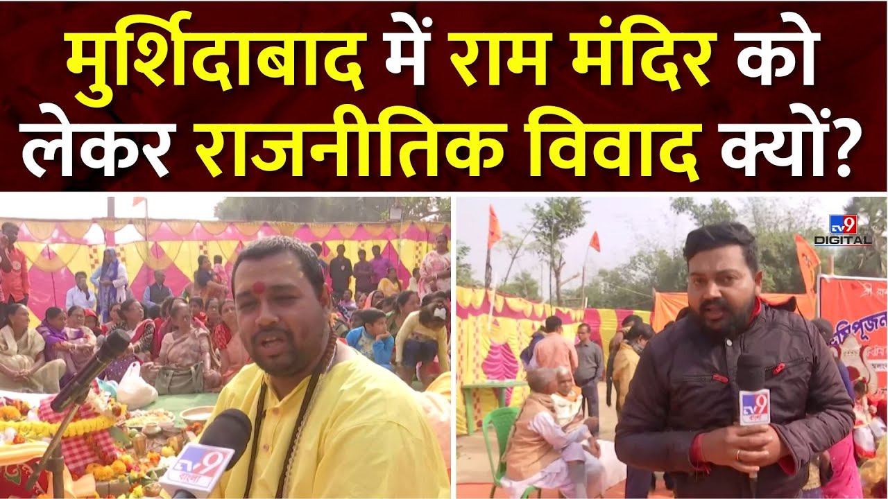 Ayodhya Ram Lala मंदिर की पहली वर्षगांठ पर West Bengal के Murshidabad में राम मंदिर का भूमिपूजन