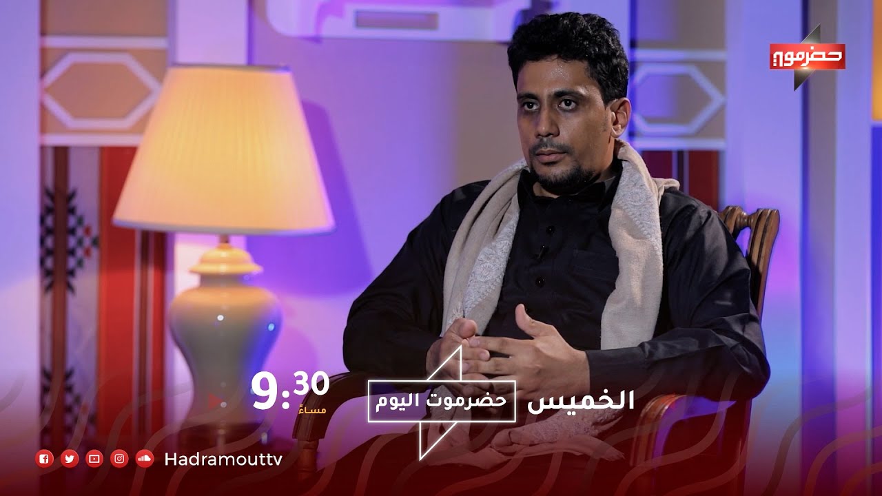 حلقة برنامج حضرموت اليوم مع الضيف المهندس / هشام غالب بن طالب ( رئيس تجمع أبناء قبائل ال كثير )