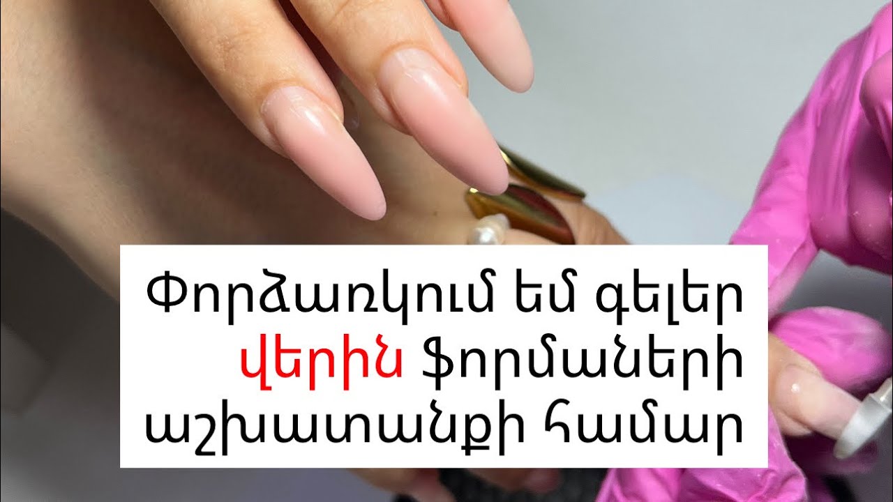 Վերին ֆորմաներ: Ինչպես ընտրել գել
