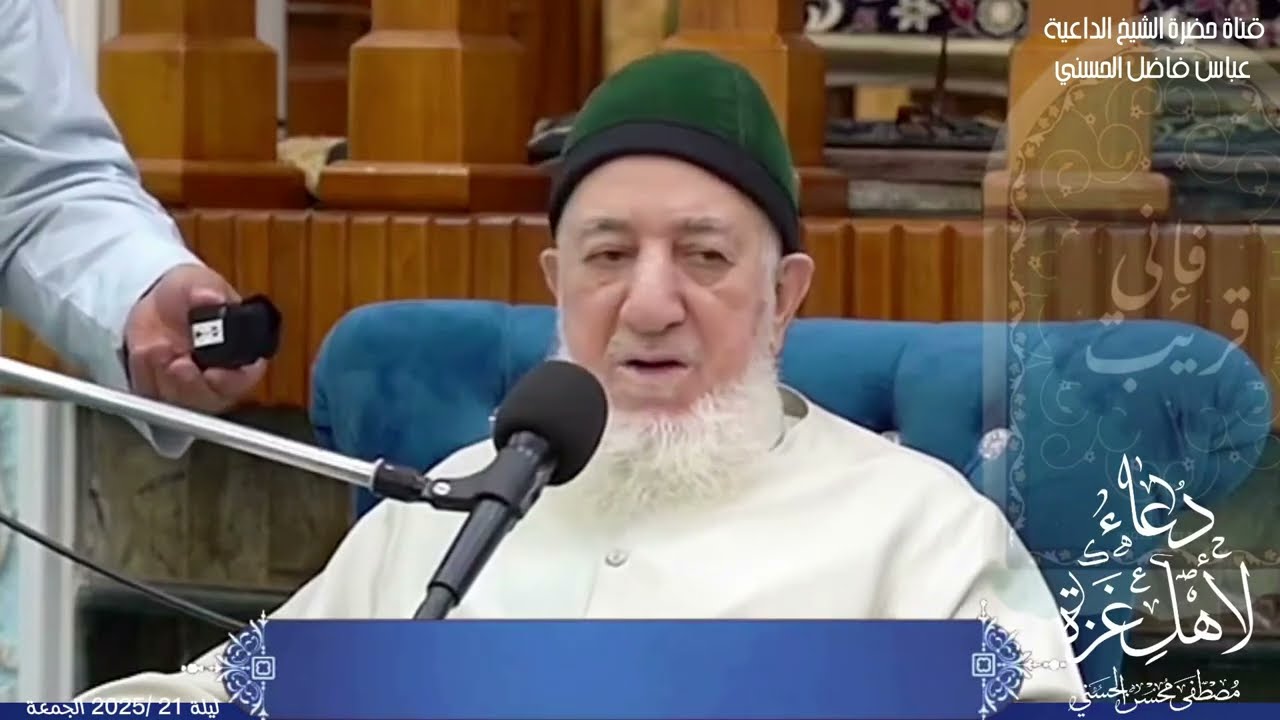 دعاء لأهل غزة .. لحضرة الشيخ عباس فاضل الحسني ليلة الواحد والعشرين من رمضان 2025 مـ | 1446 هـ