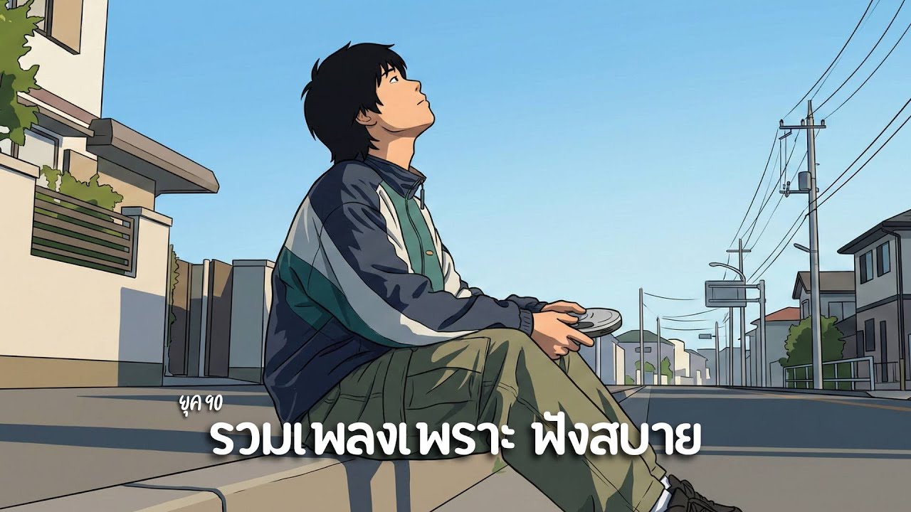 รวมเพลงเพราะ ฟังสบาย