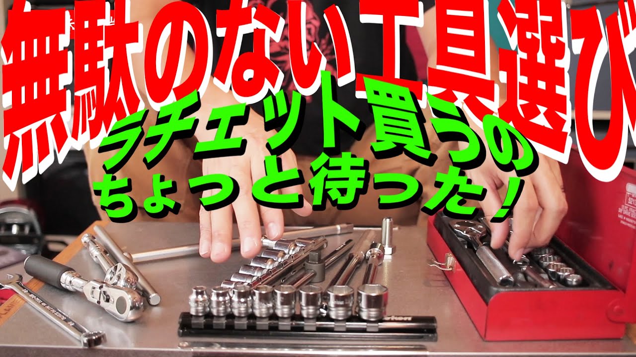 もう迷わない！無駄のないハーレー工具の揃え方