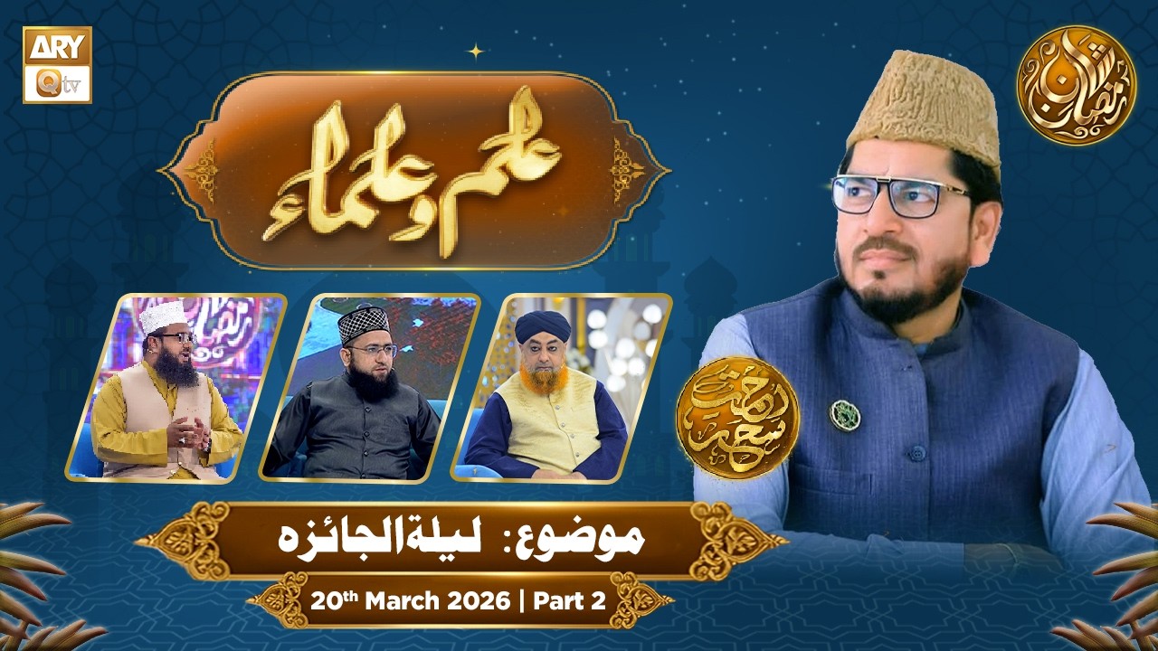 Ilm o Ulama | Rehmat e Sehr - Topic: Lailatul Jaiza | 20 Mar 2026 - Part 2 | ARY Qtv