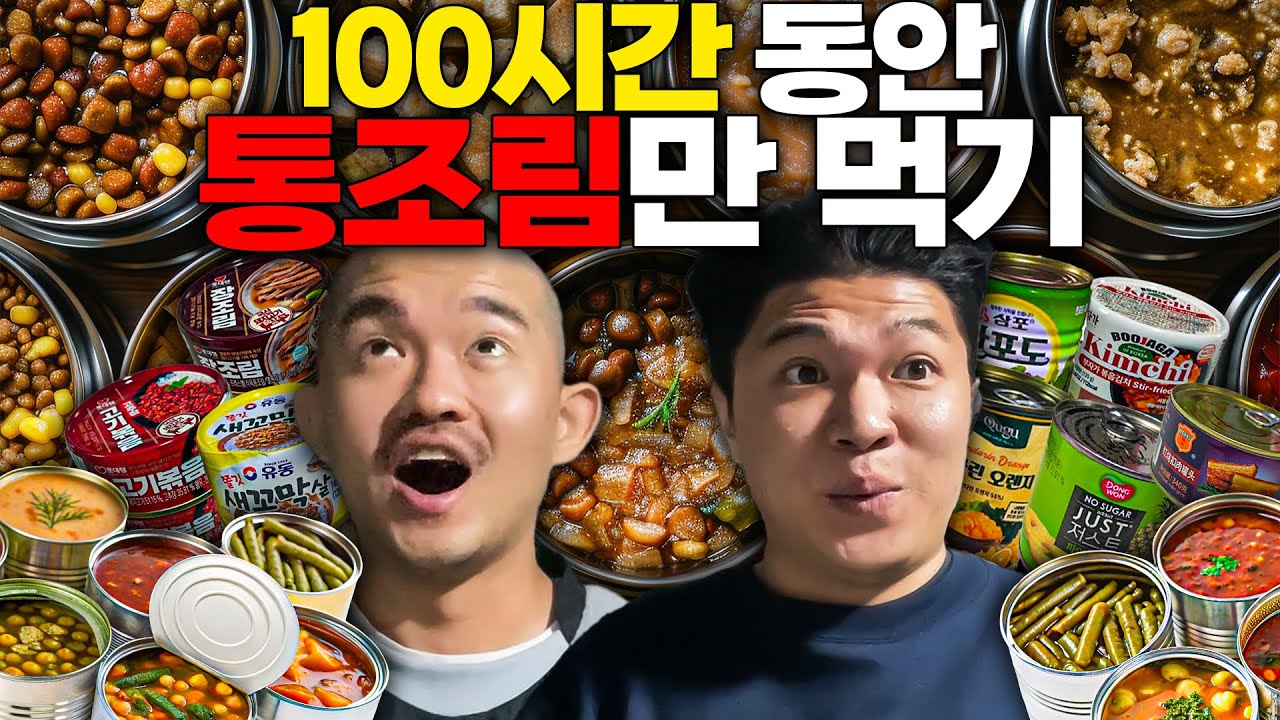 100시간 동안 통조림만 먹기