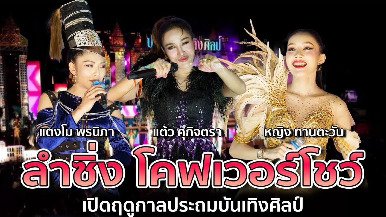 3 นางเอกเมดเลย์ลำซิ่ง : แต้ว ศุกิจตรา , หญิง ทานตะวัน , แตงโม พรนิภา เปืดฤดุกาลประถมบันเทิงศิลป์