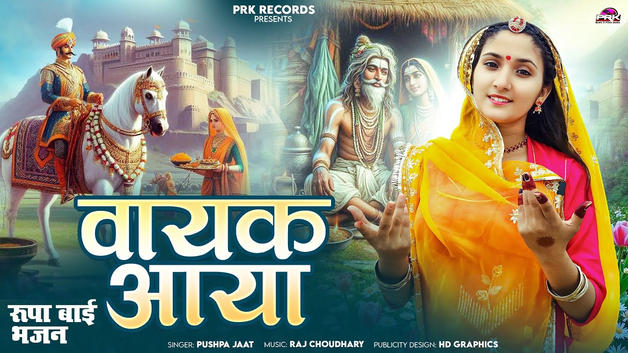 वायक आया गुरुदेव रा || Vayak Aaya Gurudev Ra | भजन वाणी 2025 | Non-stop Bhajan 2025 || Pushpa Jaat