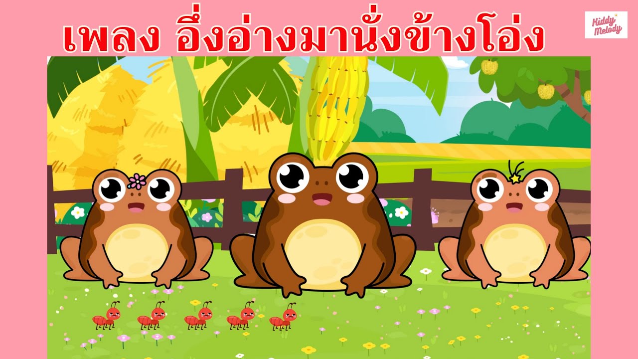 เพลง อึ่งอ่างมานั่งข้างโอ่ง | #เพลงเด็กเจ้าตัวเล็ก - Kiddy Melody