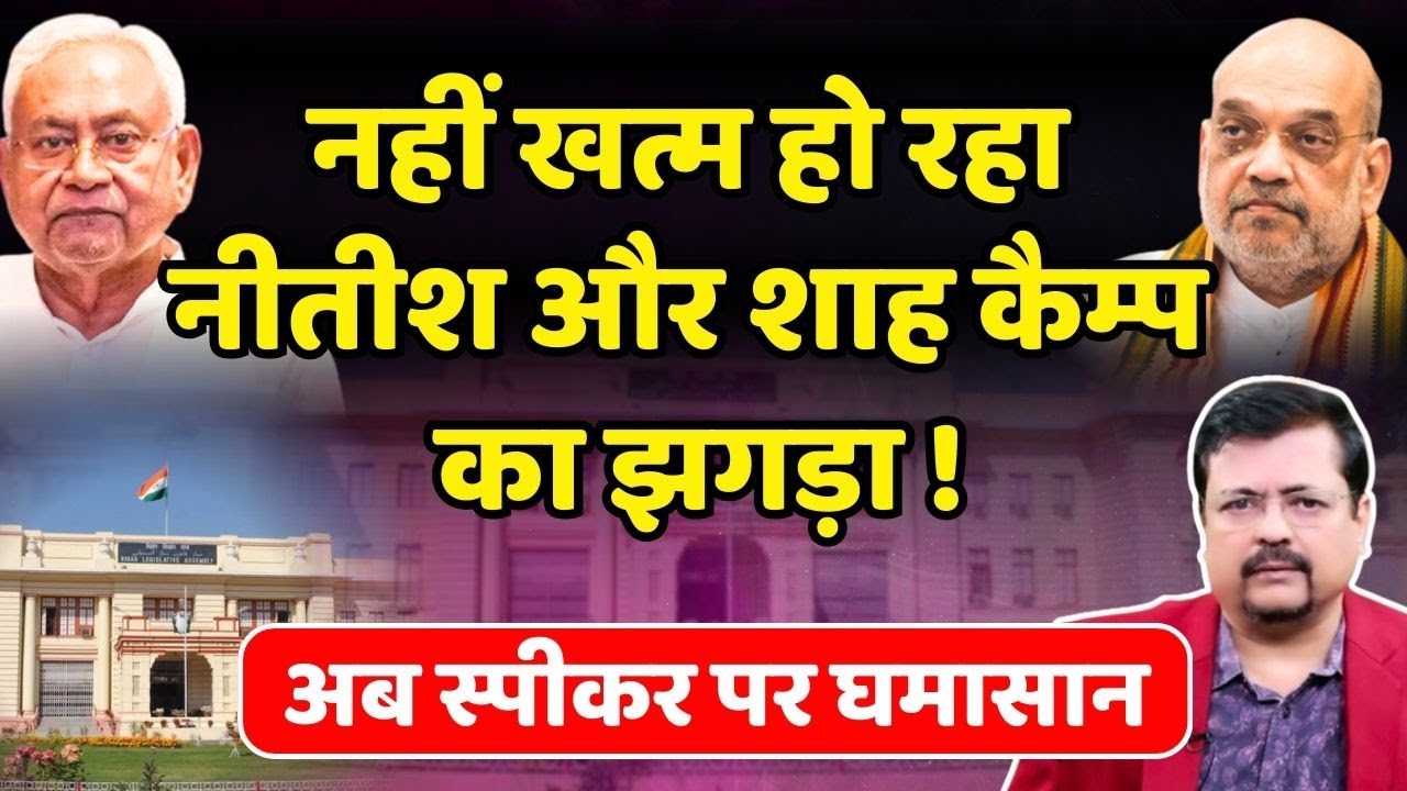 Bihar में क्यों नहीं खत्म हो रहा नीतीश और शाह कैम्प का झगड़ा | क्या है असली वजह ? | Deepak Sharma |